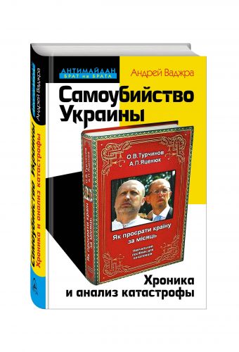 Самоубийство Украины. Хроника и анализ катастрофы Самоубийство Украины. Хроника и анализ катастрофы Ваджра А.