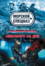 Обложка Акваланги на дне Сергей Зверев