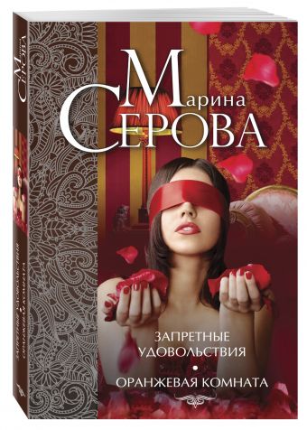 Запретные удовольствия. Оранжевая комната Запретные удовольствия. Оранжевая комната Серова М.С.