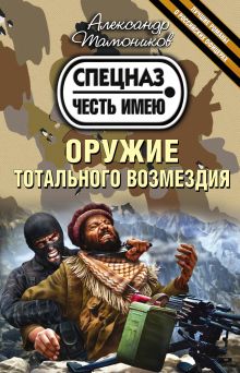 Обложка Оружие тотального возмездия Александр Тамоников