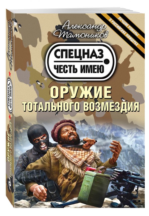 Оружие тотального возмездия Оружие тотального возмездия Тамоников А.А.