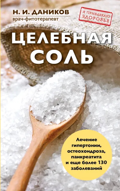 Обложка Целебная соль Даников Н.И.