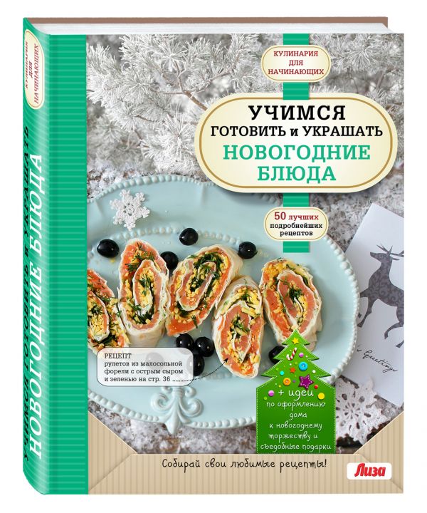 Учимся готовить и украшать новогодние блюда Учимся готовить и украшать новогодние блюда