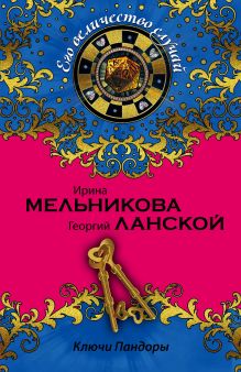 Обложка Ключи Пандоры Ирина Мельникова, Георгий Ланской