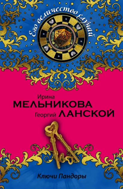 Обложка Ключи Пандоры Ирина Мельникова, Георгий Ланской