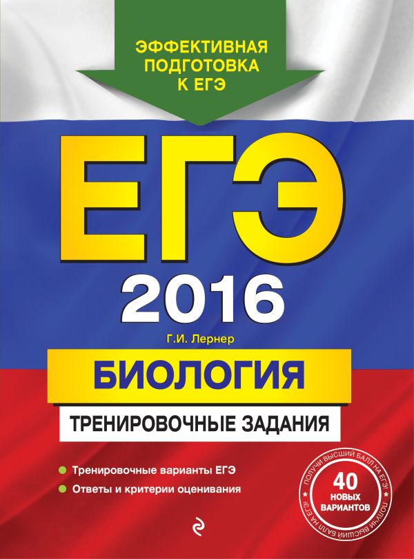 ЕГЭ-2016. Биология. Тренировочные задания ЕГЭ-2016. Биология. Тренировочные задания Лернер Г.И.