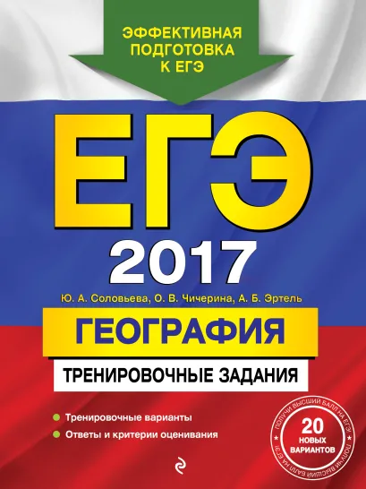 Обложка ЕГЭ-2017. География. Тренировочные задания Ю.А. Соловьева, О.В. Чичерина, А.Б. Эртель
