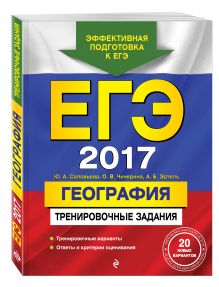 Соловьева Ю.А., Чичерина О.В., Эртель А.Б. - ЕГЭ-2017. География. Тренировочные задания обложка книги Соловьева Ю.А., Чичерина О.В., Эртель А.Б. - ЕГЭ-2017. География. Тренировочные задания обложка книги