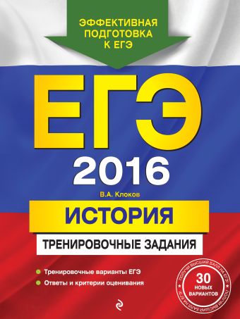 ЕГЭ-2016. История. Тренировочные задания ЕГЭ-2016. История. Тренировочные задания Клоков В.А.
