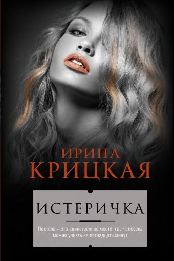 Истеричка Истеричка Крицкая И.Л.