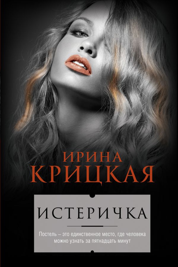 Истеричка Истеричка Крицкая И.Л.