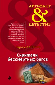 Скрижали бессмертных богов