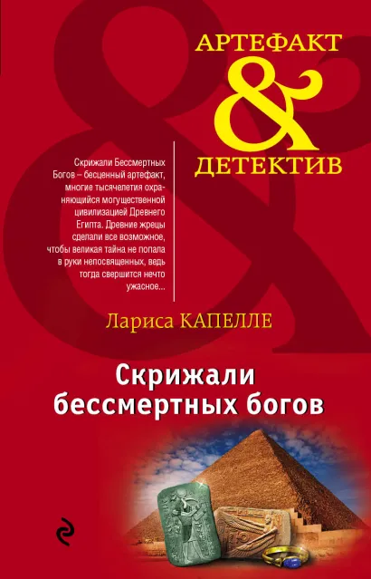 Обложка Скрижали бессмертных богов Лариса Капелле
