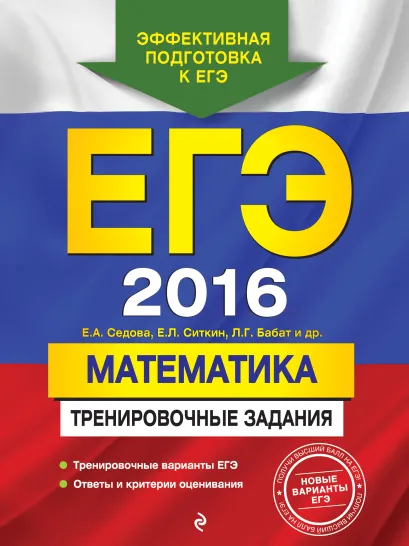Обложка ЕГЭ-2016. Математика. Тренировочные задания Е.А. Седова, Е.Л. Ситкин, Л.Г. Бабат и др.
