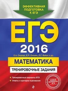 Седова Е.А., Ситкин Е.Л., Бабат Л.Г. - ЕГЭ-2016. Математика. Тренировочные задания обложка книги Седова Е.А., Ситкин Е.Л., Бабат Л.Г. - ЕГЭ-2016. Математика. Тренировочные задания обложка книги
