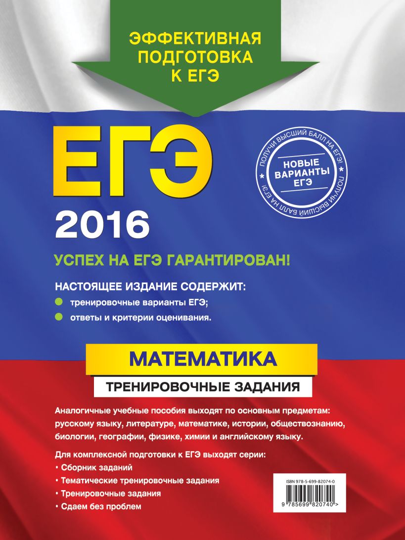 Книга ЕГЭ 2016 Математика Тренировочные задания Седова Е.А., Ситкин Е.Л. -  купить, читать онлайн отзывы и рецензии | ISBN 978-5-699-82074-0 | Эксмо