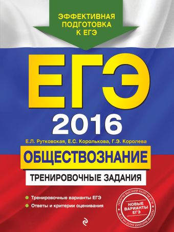 ЕГЭ-2016. Обществознание. Тренировочные задания ЕГЭ-2016. Обществознание. Тренировочные задания Рутковская Е.Л., Королькова Е.С., Королева Г.Э.