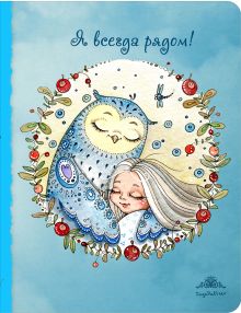 Блокнот. Я всегда рядом (большой)