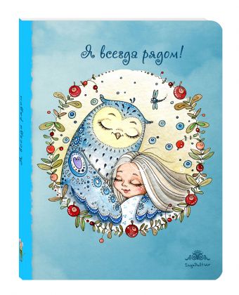 Блокнот. Я всегда рядом (большой) Блокнот. Я всегда рядом (большой)