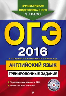 Обложка ОГЭ-2016. Английский язык: тренировочные задания (+ CD) К.А. Громова, Е.А. Колесникова, Н.А. Спичко и др.