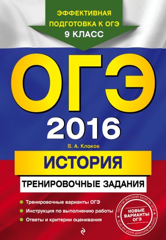 ОГЭ-2016. История: тренировочные задания ОГЭ-2016. История: тренировочные задания Клоков В.А.