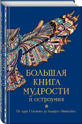 Большая книга мудрости и остроумия Большая книга мудрости и остроумия Душенко К.В.