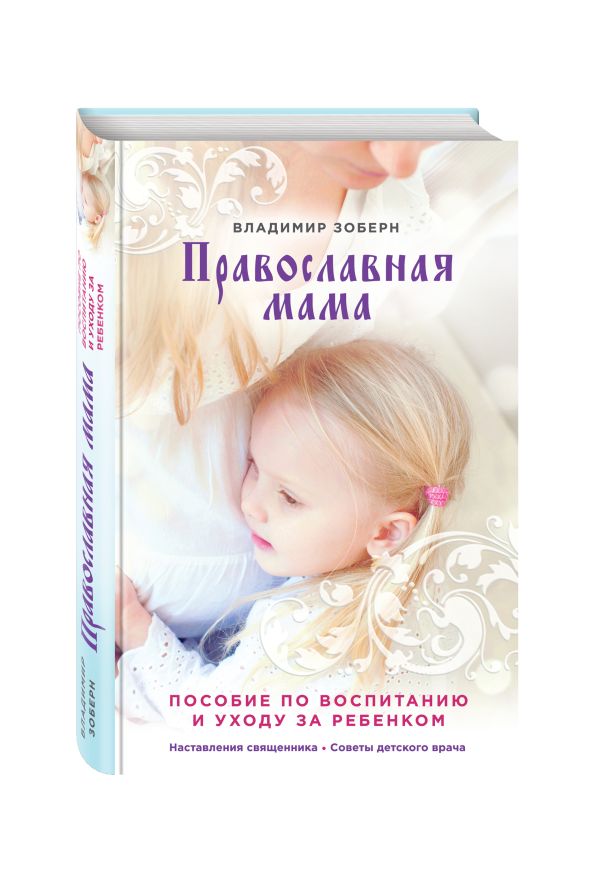 Православная мама (оф. 2) Православная мама (оф. 2) Зоберн В.М.