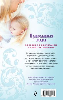Обложка сзади Православная мама (оф. 2) Владимир Зоберн