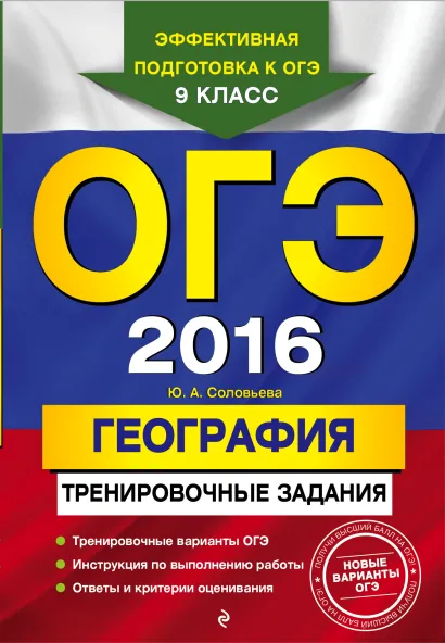 Обложка ОГЭ-2016. География: тренировочные задания Ю.А. Соловьева