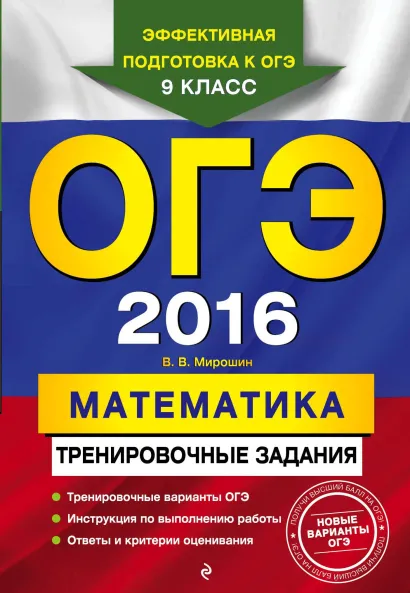 Обложка ОГЭ-2016. Математика: тренировочные задания В. В. Мирошин
