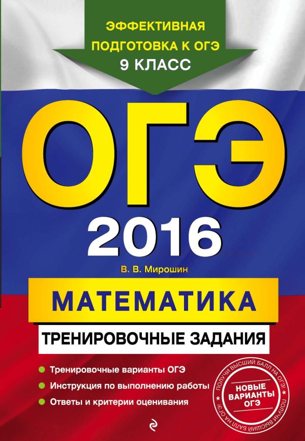 ОГЭ-2016. Математика: тренировочные задания ОГЭ-2016. Математика: тренировочные задания Мирошин В.В.