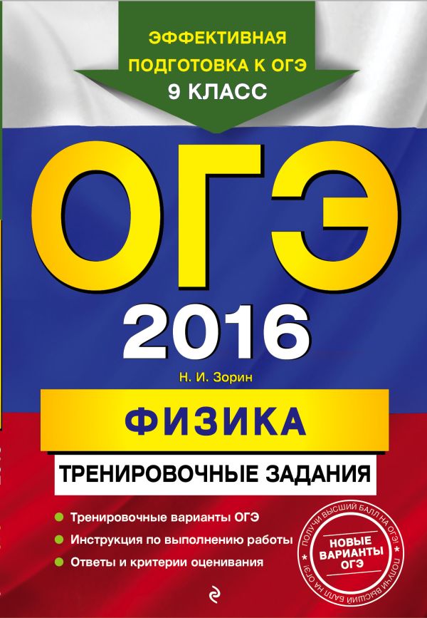 ОГЭ-2016. Физика: тренировочные задания ОГЭ-2016. Физика: тренировочные задания Зорин Н.И.