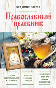 Обложка Православный целебник (оф. 2) Владимир Зоберн