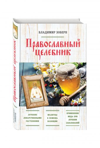 Православный целебник (оф. 2) Православный целебник (оф. 2) Зоберн В.М.