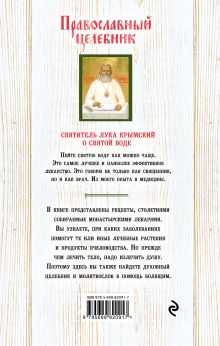 Обложка сзади Православный целебник (оф. 2) Владимир Зоберн