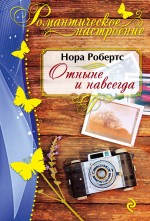 Отныне и навсегда Отныне и навсегда Робертс Н.