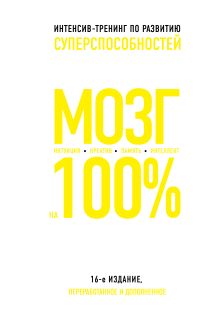 Мозг на 100 %. Интеллект. Память. Креатив. Интуиция. Интенсив-тренинг по развитию суперспособностей (нов. оф. 2)