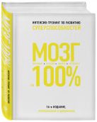 Мозг на 100 %. Интеллект. Память. Креатив. Интуиция. Интенсив-тренинг по развитию суперспособностей (нов. оф. 2) Мозг на 100 %. Интеллект. Память. Креатив. Интуиция. Интенсив-тренинг по развитию суперспособностей (нов. оф. 2)