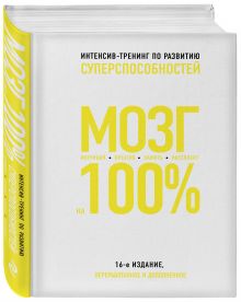 Лем П., Кинякина О.Н., Захарова Т. - Мозг на 100 %. Интеллект. Память. Креатив. Интуиция. Интенсив-тренинг по развитию суперспособностей (нов. оф. 2) обложка книги Лем П., Кинякина О.Н., Захарова Т. - Мозг на 100 %. Интеллект. Память. Креатив. Интуиция. Интенсив-тренинг по развитию суперспособностей (нов. оф. 2) обложка книги