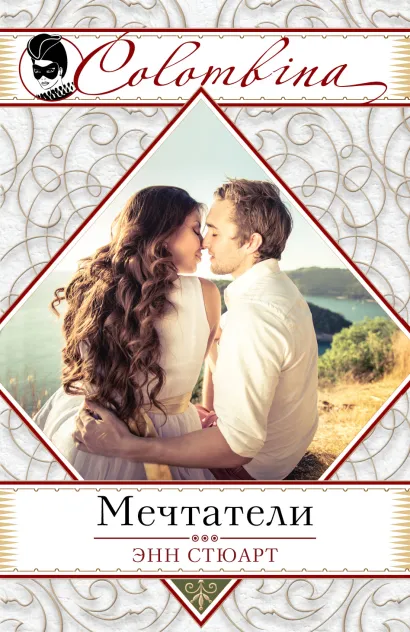 Обложка Мечтатели Энн Стюарт