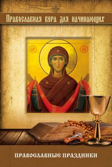 Обложка Православные праздники 
