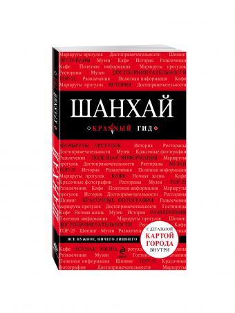 Шанхай, 2-е издание Шанхай, 2-е издание Чумичева О.В.