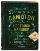 Домашний самогон, настойки, наливки и другие любимые напитки Домашний самогон, настойки, наливки и другие любимые напитки