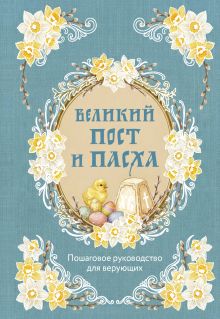 Обложка Великий Пост и Пасха: пошаговое руководство для верующих