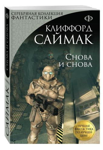 Снова и снова Снова и снова Саймак К.