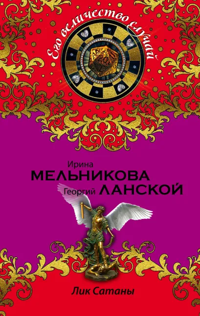 Обложка Лик Сатаны Ирина Мельникова, Георгий Ланской