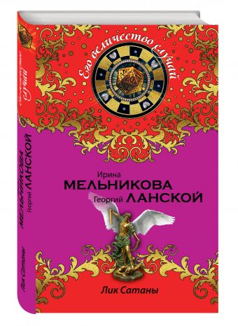 Лик Сатаны Лик Сатаны Мельникова И., Ланской Г.