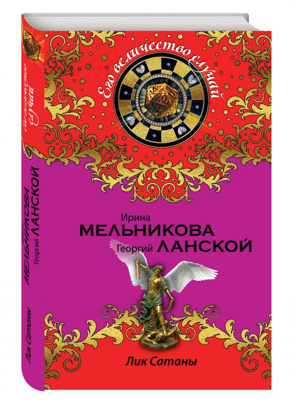 Лик Сатаны Лик Сатаны Мельникова И., Ланской Г.