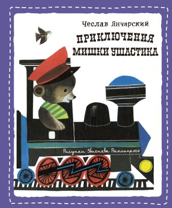 Приключения Мишки Ушастика (пер. С. Свяцкого) Приключения Мишки Ушастика (пер. С. Свяцкого) Янчарский Ч.