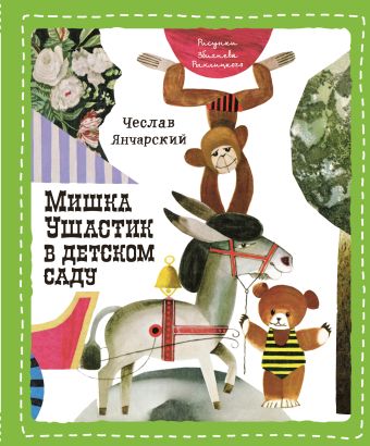 Мишка Ушастик в детском саду (пер. С. Свяцкого) Мишка Ушастик в детском саду (пер. С. Свяцкого) Янчарский Ч.